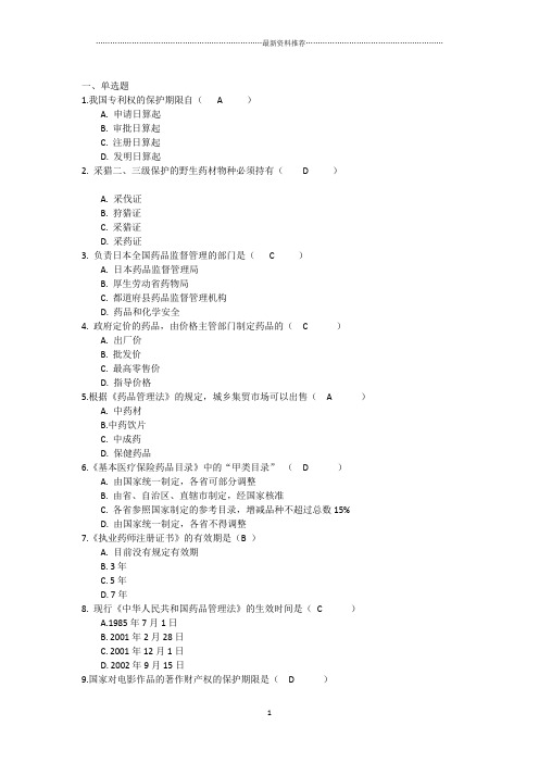 吉林大学网络教育药事管理学作业及答案题库精编版