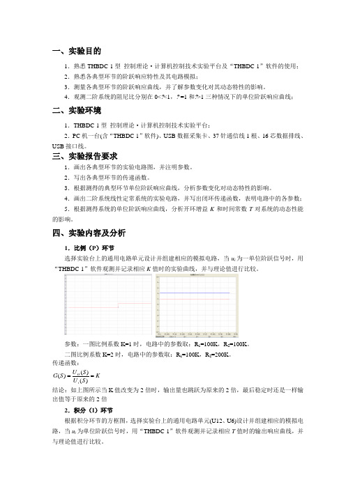 典型环节的电路模拟