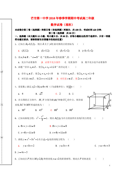 云南省德宏州芒市第一中学2015-2016学年高二数学下学期期中试题 理(无答案)