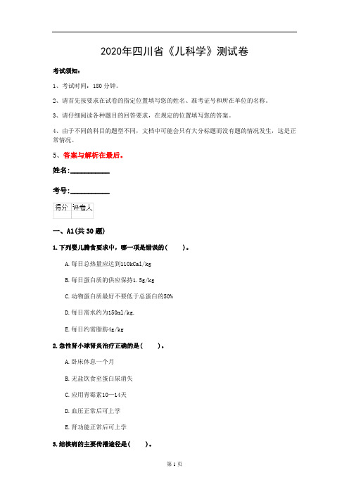 2020年四川省《儿科学》测试卷(第51套)