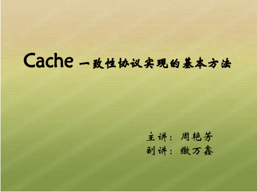 cache一致性协议实现的基本方法