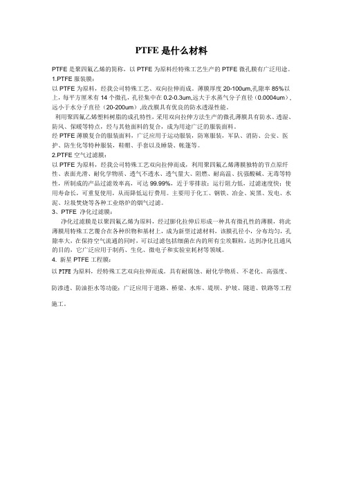 PTFE是什么材料