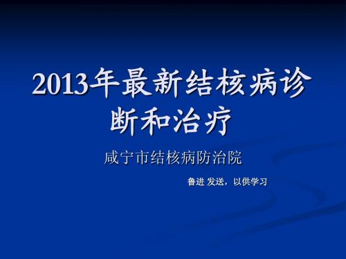 二、结核病诊断、治疗