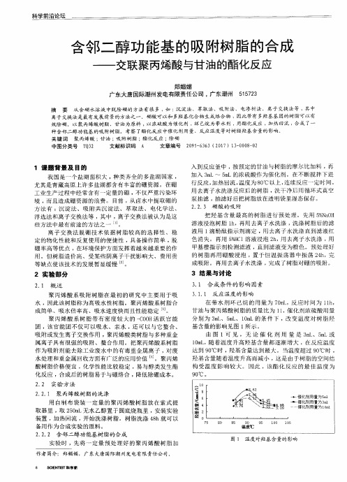 含邻二醇功能基的吸附树脂的合成——交联聚丙烯酸与甘油的酯化反应