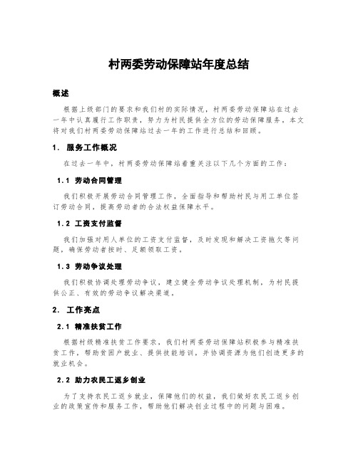 村两委劳动保障站年度总结