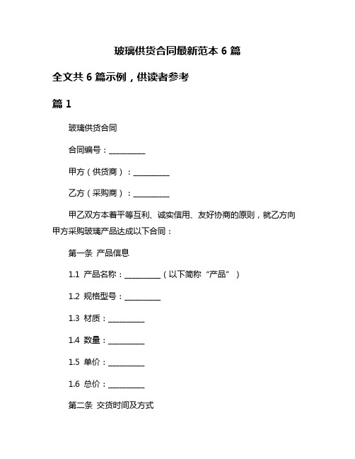 玻璃供货合同最新范本6篇