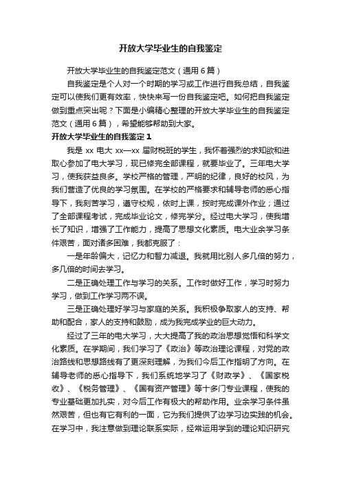 开放大学毕业生的自我鉴定