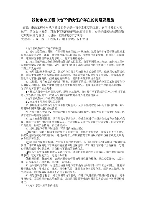 浅论市政工程中地下管线保护存在的问题及措施