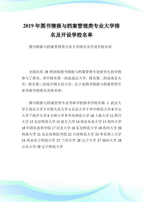 图书情报与档案管理类专业大学排名及开设学校名单.doc