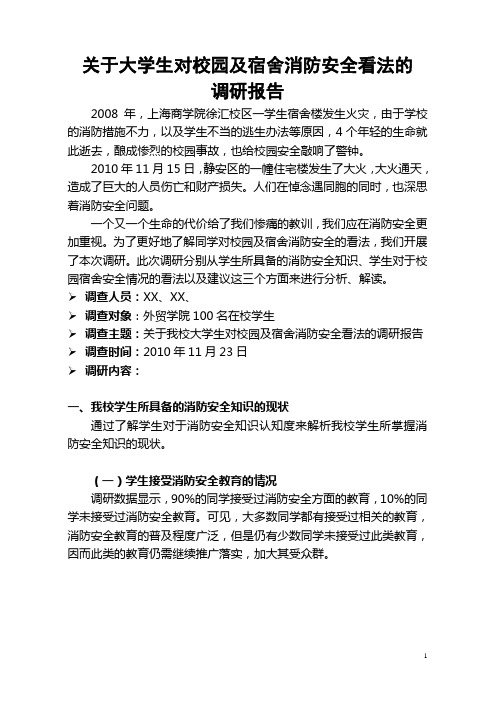 关于大学生对校园消防安全看法的调研报告