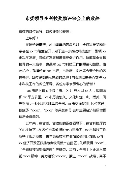 市委领导在科技奖励评审会上的致辞