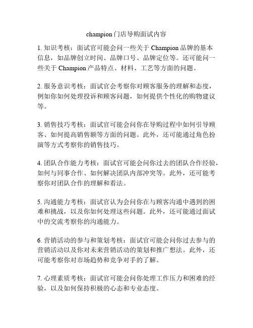 champion门店导购面试内容