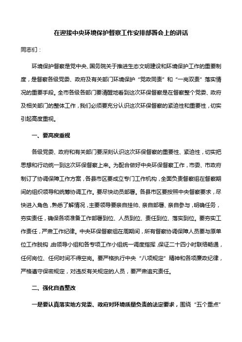 【动员讲话】在迎接中央环境保护督察工作安排部署会上的讲话