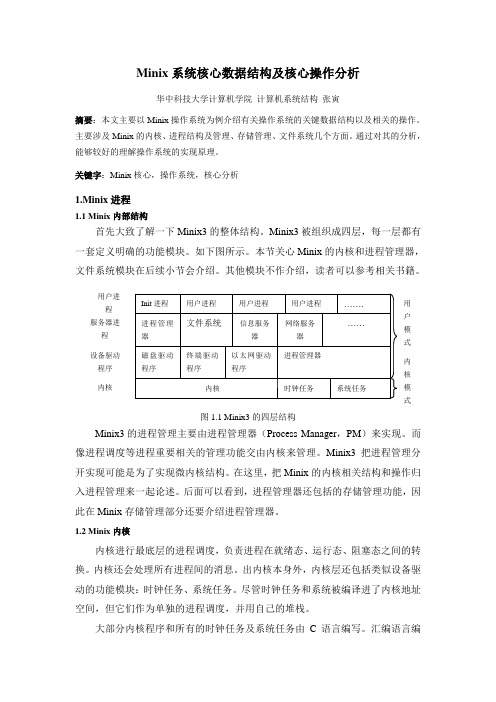 Minix系统核心数据结构及核心操作分析