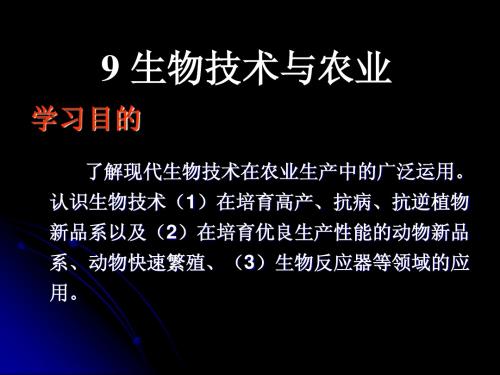 生物技术与人类生活(7)--生物技术与农业