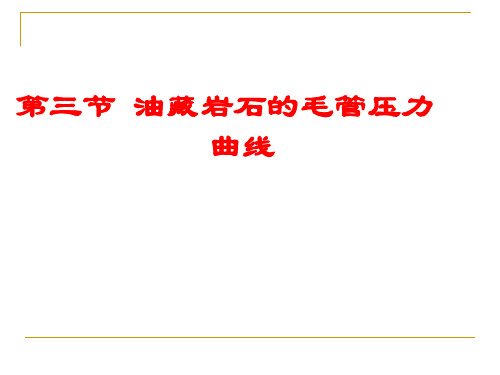 《油层物理学》第三节油藏岩石的毛管压力曲线