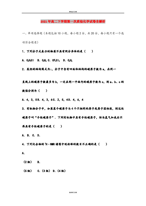 2021年高二下学期第一次质检化学试卷含解析