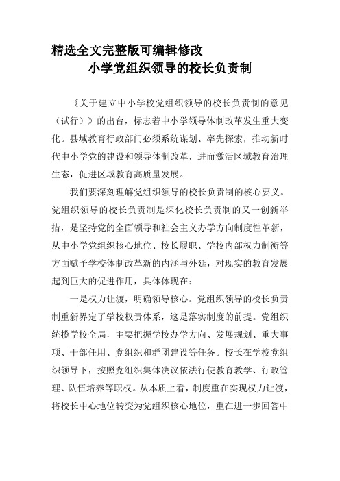 小学党组织领导的校长负责制全文编辑修改