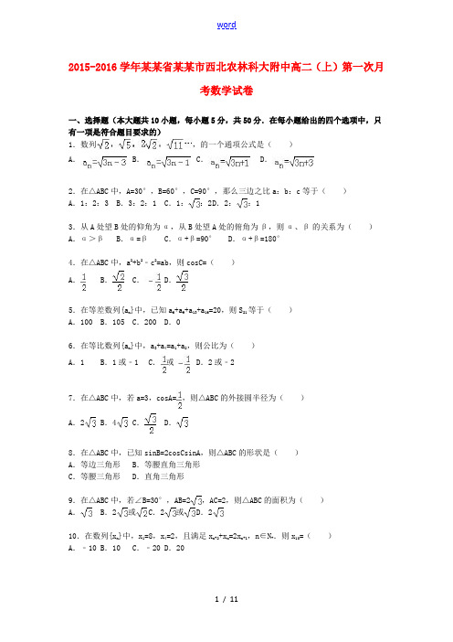 陕西省咸阳市西北农林科大附中高一数学上学期第一次月考试卷(含解析)-人教版高一全册数学试题