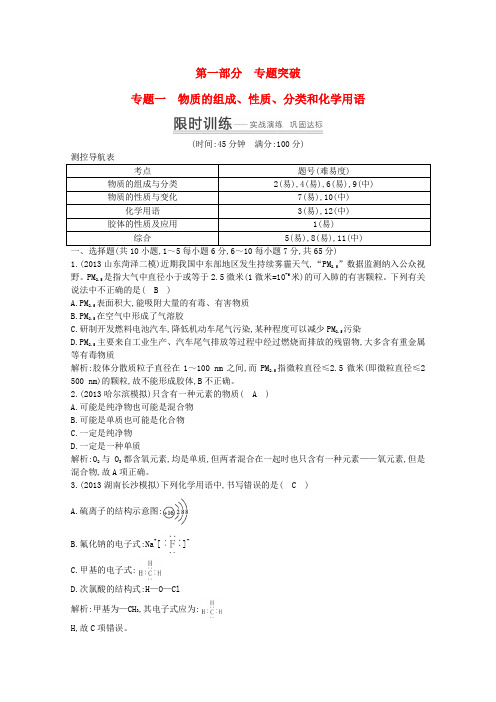 2014高考化学 突破课时训练 专题一 物质的组成、性质、分类和化学用语