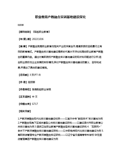 职业教育产教融合实训基地建设探究