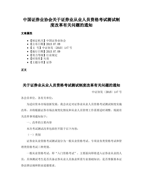 中国证券业协会关于证券业从业人员资格考试测试制度改革有关问题的通知