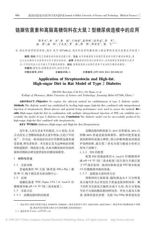 链脲佐菌素和高脂高糖饲料在大鼠2型糖尿病造模中的应用