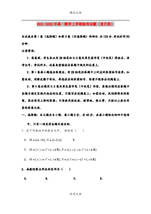 2021-2022年高一数学上学期抽考试题(直升班)