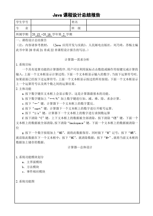 关于计算器的Java课程设计总结报告