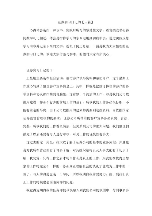 证券实习日记的【三篇】