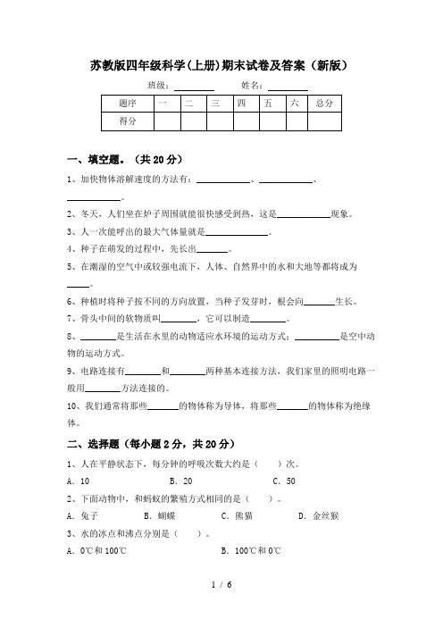 苏教版四年级科学(上册)期末试卷及答案(新版)