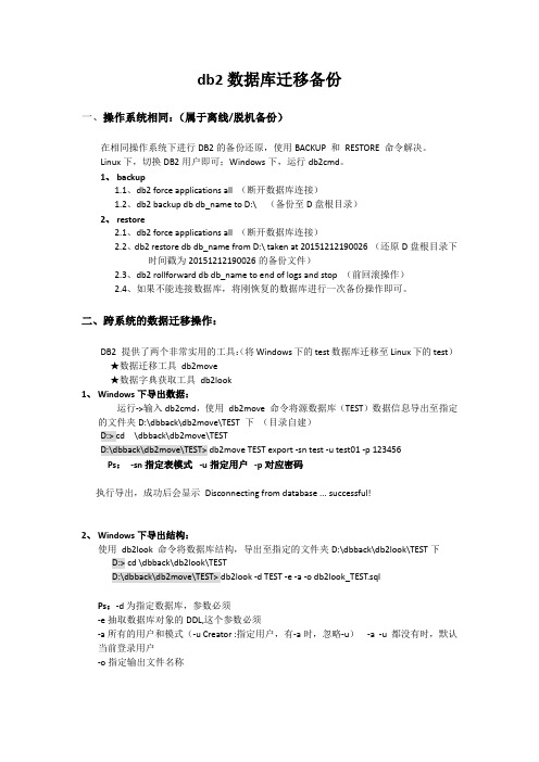 DB2数据库的迁移备份