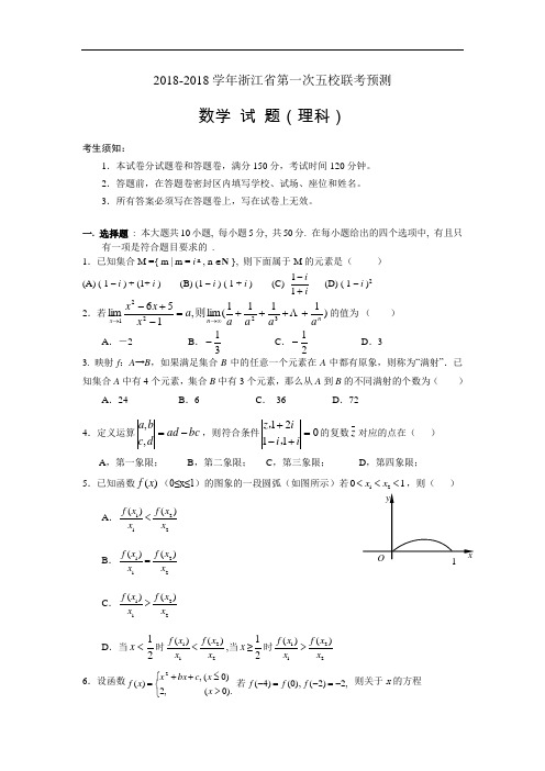 高三数学-2018学年浙江省第一次五校联考预测数学试题(理科) 精品