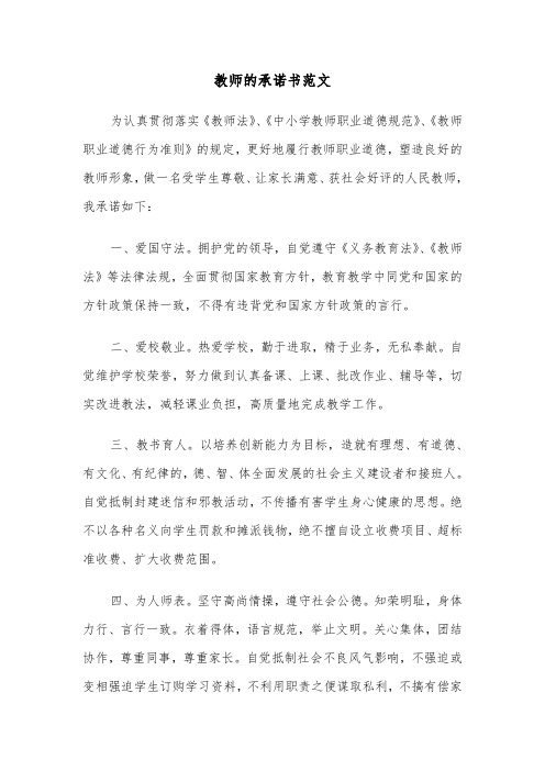 教师的承诺书范文（2篇）