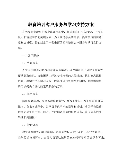 教育培训客户服务与学习支持方案