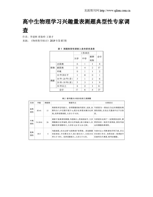 高中生物理学习兴趣量表测题典型性专家调查