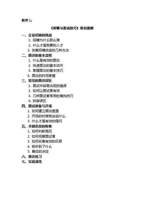 1《招聘与面试技巧》培训提纲_18-54