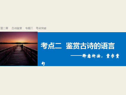 四川省宜宾市南溪县第五中学高三语文一轮复习课件:古诗鉴赏 第二章 专题三考点突破(二鉴赏古诗的语言)