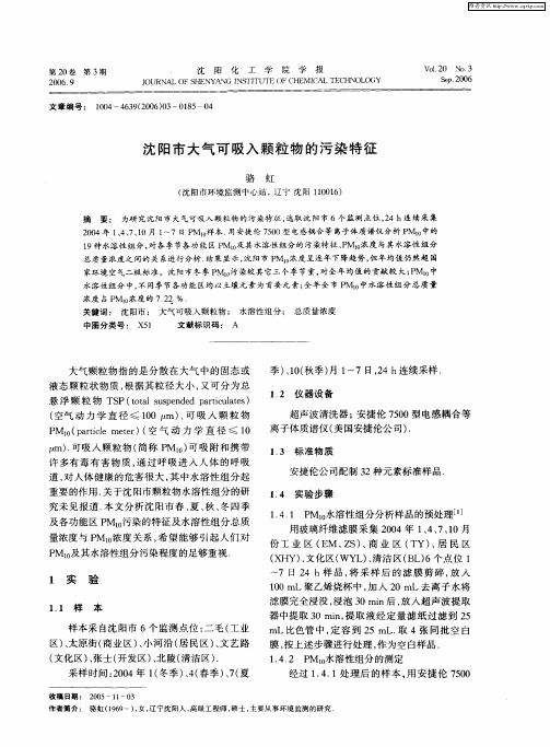 沈阳市大气可吸入颗粒物的污染特征
