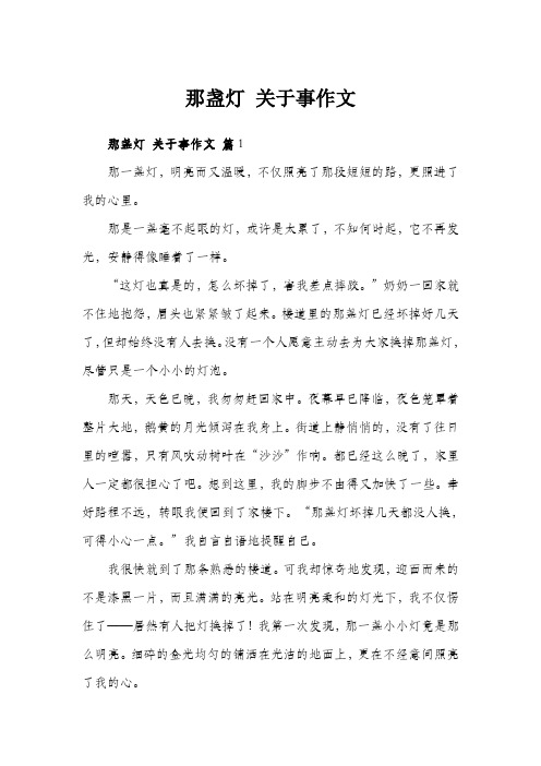 那盏灯 关于事作文