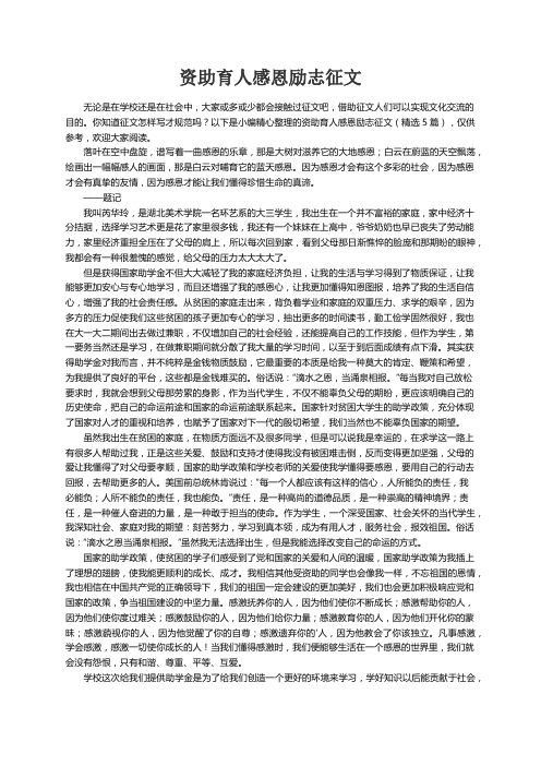 资助育人感恩励志征文(精选5篇)