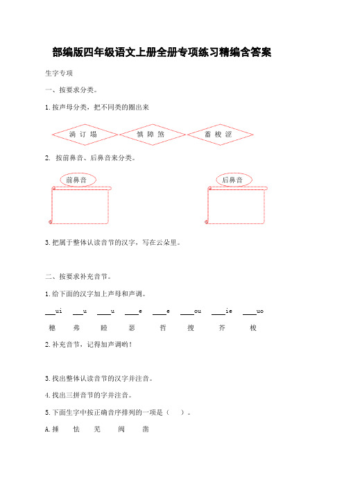 部编版四年级语文上册全册专项练习精编含答案