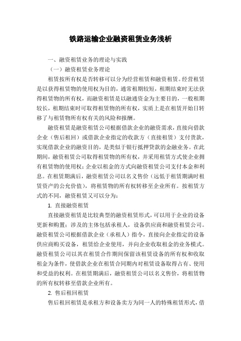 铁路运输企业融资租赁业务浅析