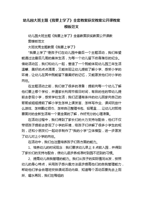 幼儿园大班主题《我要上学了》全套教案获奖教案公开课教案模板范文