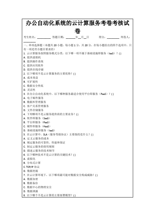 办公自动化系统的云计算服务考卷考核试卷