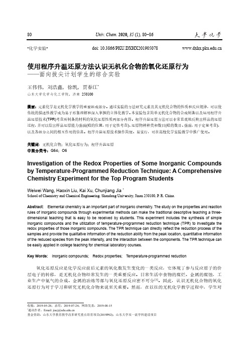 使用程序升温还原方法认识无机化合物的氧化还原行为--面向拔尖计