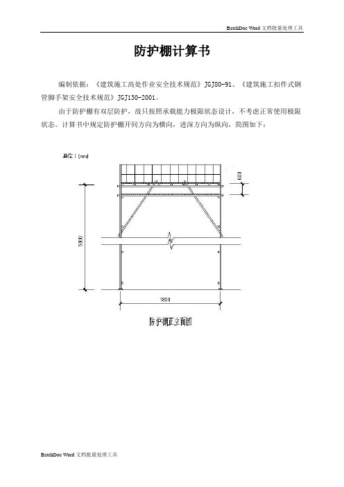 防护棚计算书