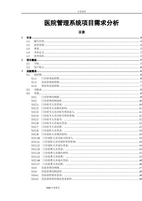 医院管理系统项目需求分析报告