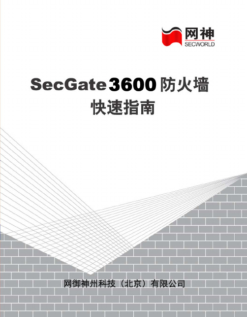 网御神州SecGate 3600防火墙快速指南v0.33