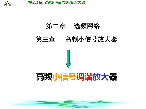 电工学：第二章 选频网络